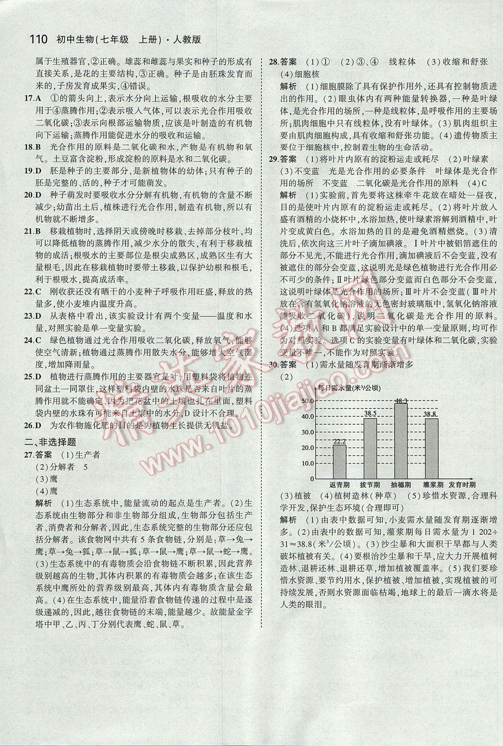 2017年5年中考3年模拟初中生物七年级上册人教版 参考答案第31页