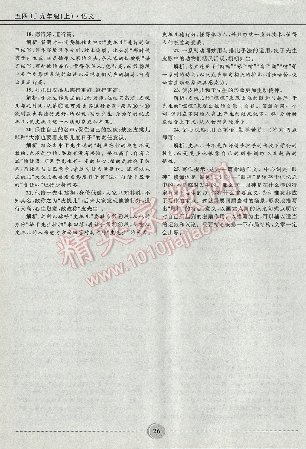 2017年奪冠百分百初中精講精練九年級(jí)語文上冊(cè)魯教版五四制 參考答案第26頁(yè)