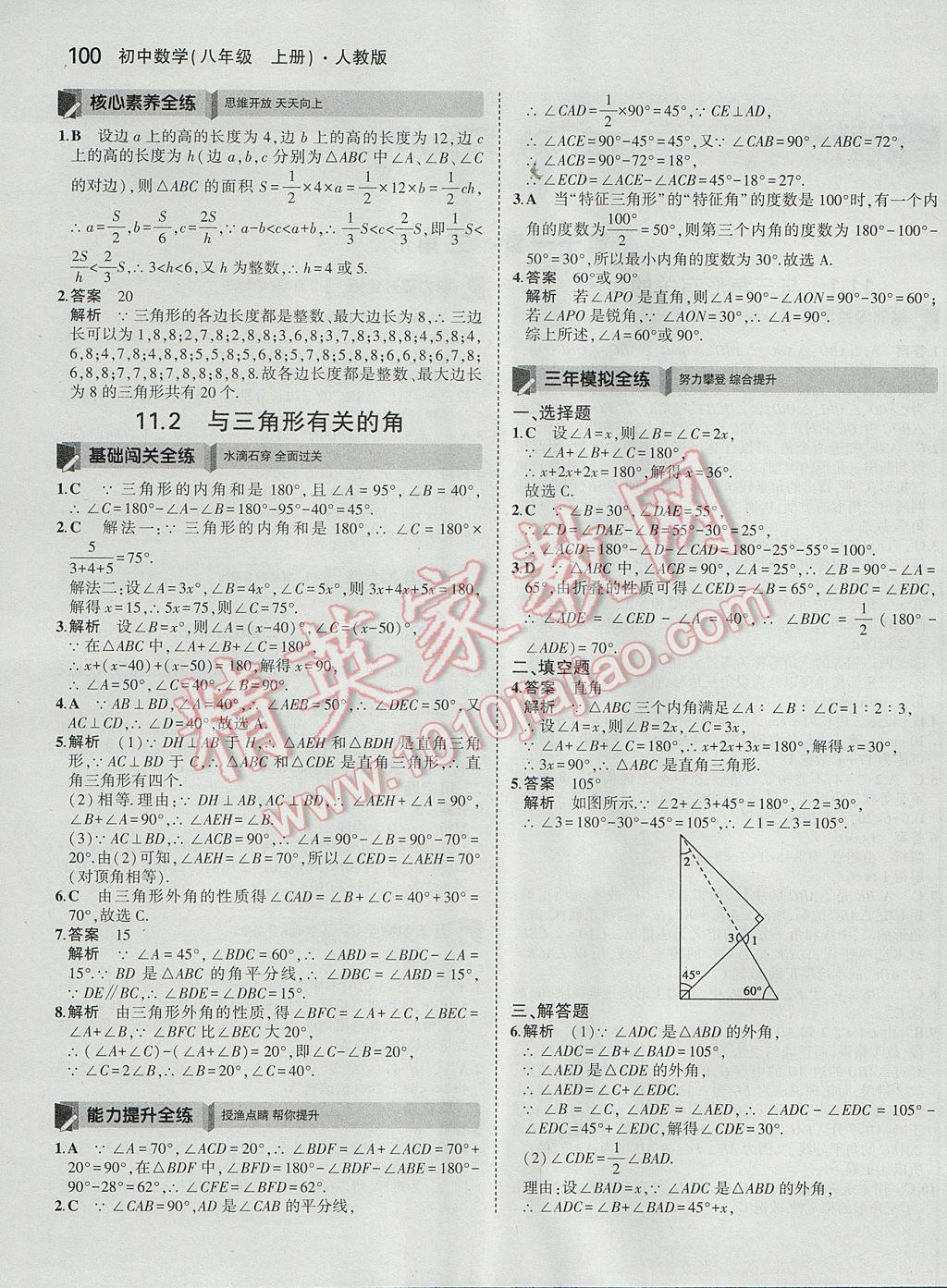 2017年5年中考3年模拟初中数学八年级上册人教版 参考答案第2页