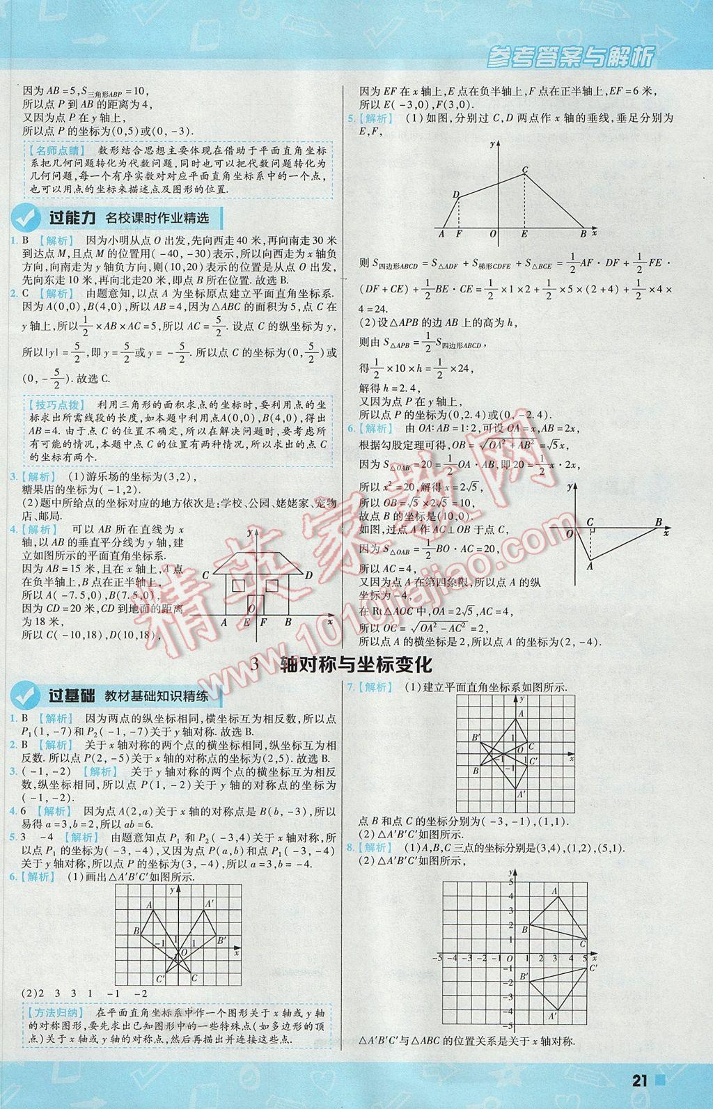 2017年一遍过初中数学八年级上册北师大版 参考答案第21页