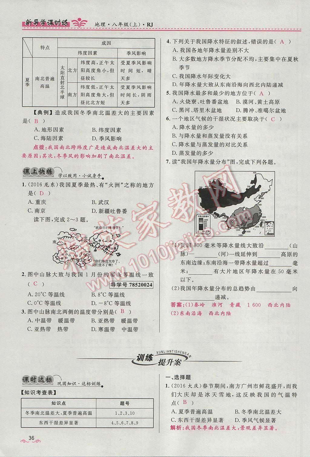 2017年奪冠百分百新導(dǎo)學(xué)課時練八年級地理上冊人教版 第二章第54頁