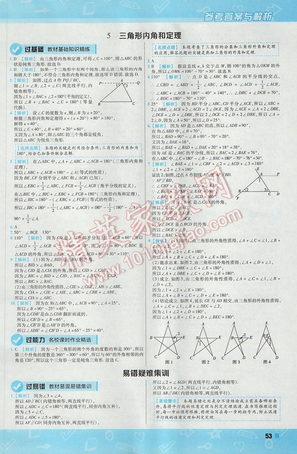 2017年一遍过初中数学八年级上册北师大版 参考答案第53页