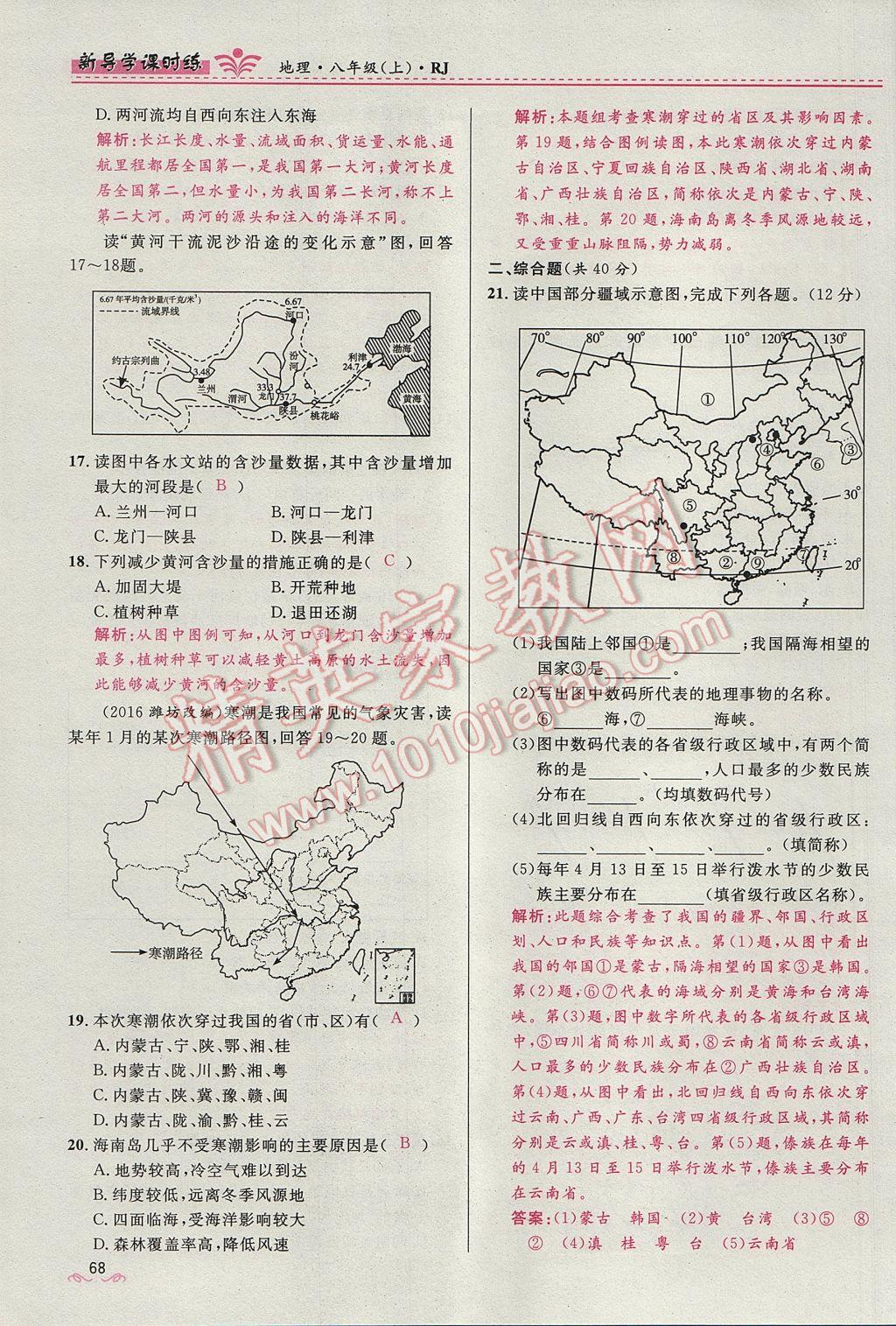 2017年奪冠百分百新導(dǎo)學(xué)課時練八年級地理上冊人教版 第二章第86頁