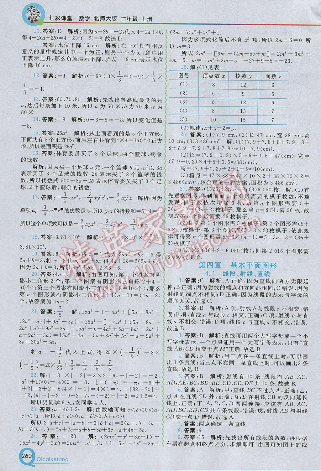 2017年初中一点通七彩课堂七年级数学上册北师大版 参考答案第10页