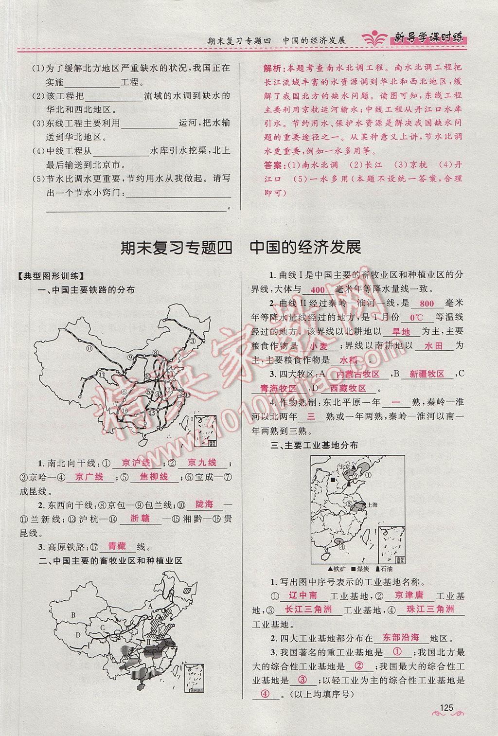 2017年奪冠百分百新導(dǎo)學(xué)課時(shí)練八年級(jí)地理上冊(cè)人教版 第四章第125頁(yè)