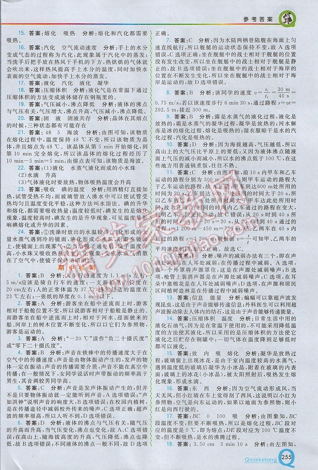 2017年初中一點(diǎn)通七彩課堂八年級(jí)物理上冊(cè)人教版 參考答案第10頁(yè)