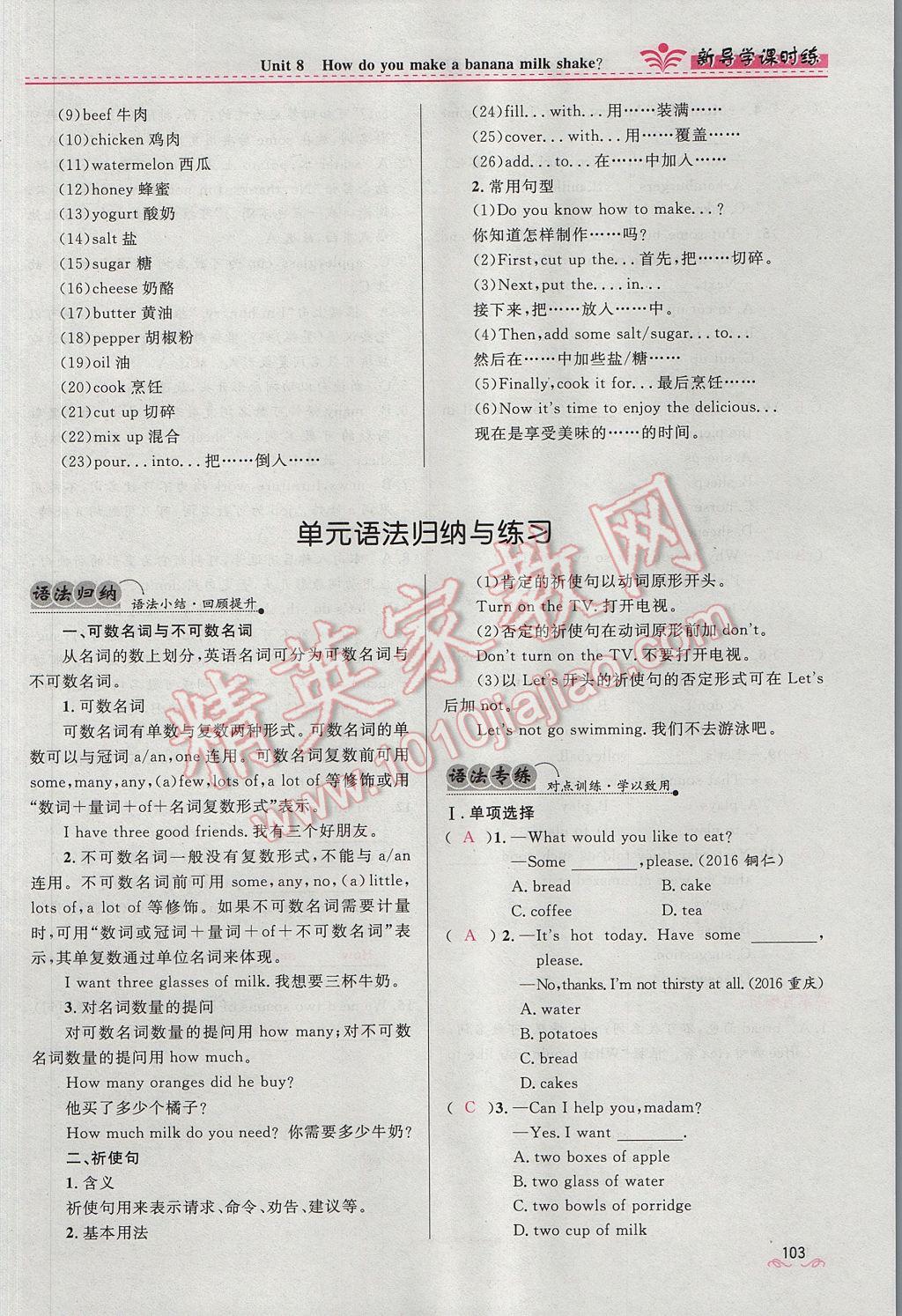 2017年奪冠百分百新導(dǎo)學(xué)課時(shí)練八年級英語上冊人教版 Unit 8 How do you make a banana milk shake第103頁