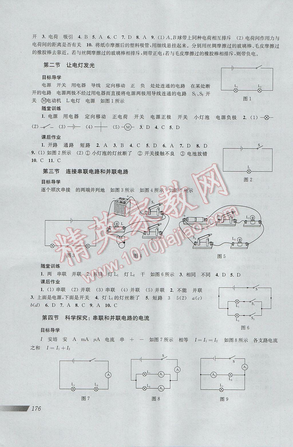 2017年新课程初中物理同步训练九年级全一册沪科版 参考答案第4页