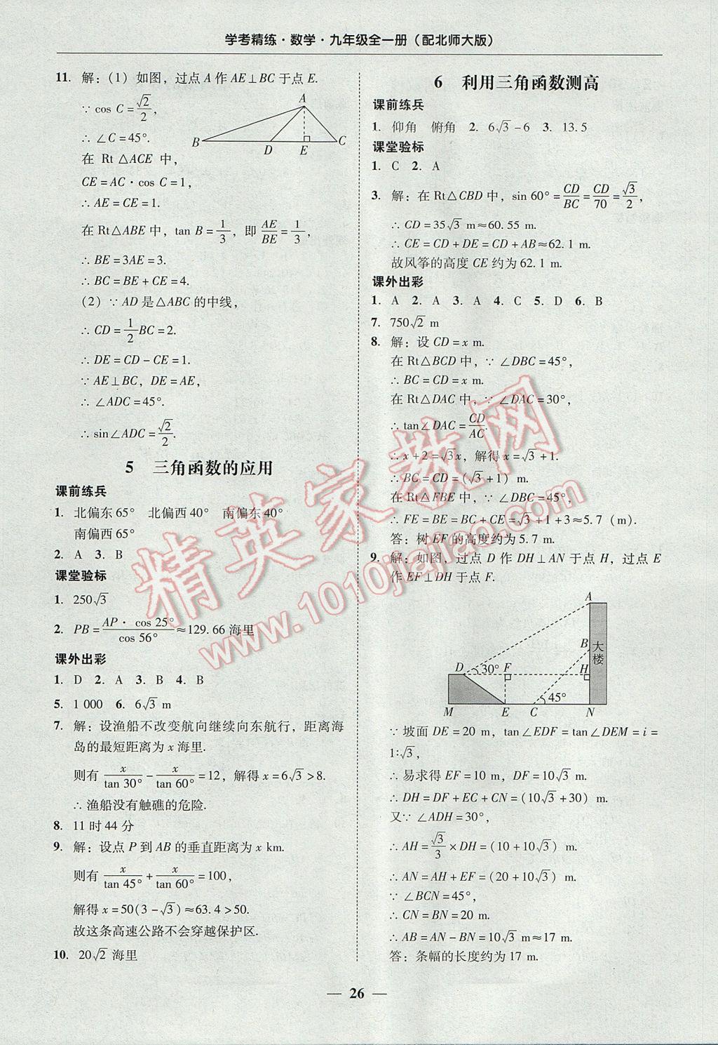 2017年南粤学典学考精练九年级数学全一册北师大版 参考答案第26页