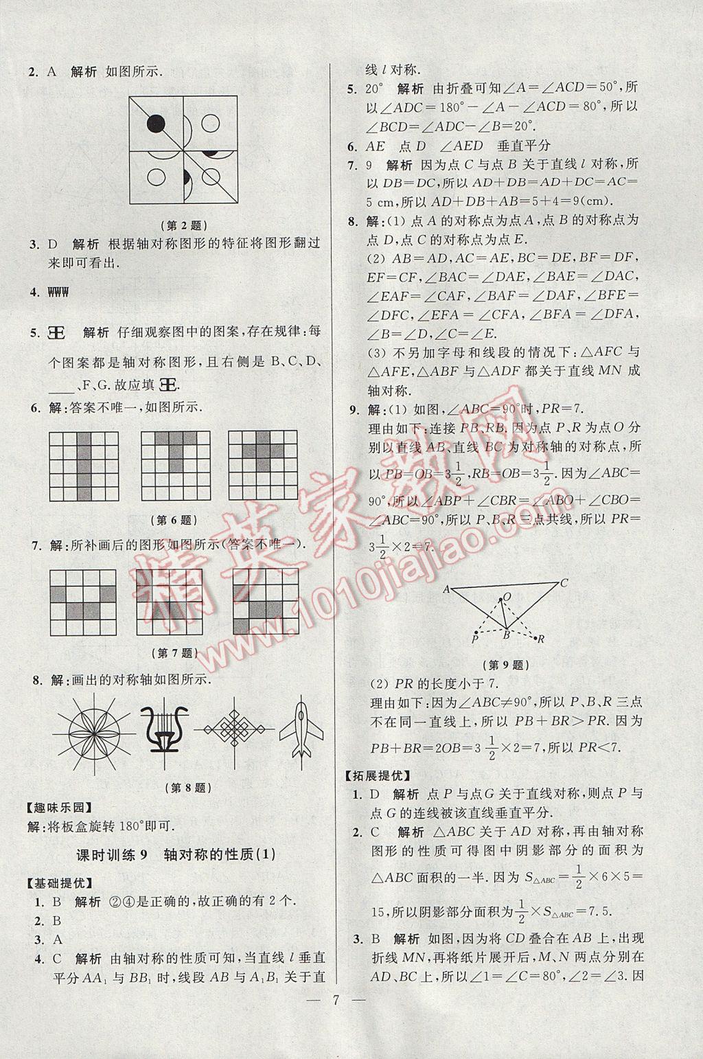 2017年初中數(shù)學(xué)小題狂做八年級(jí)上冊(cè)蘇科版提優(yōu)版 參考答案第7頁