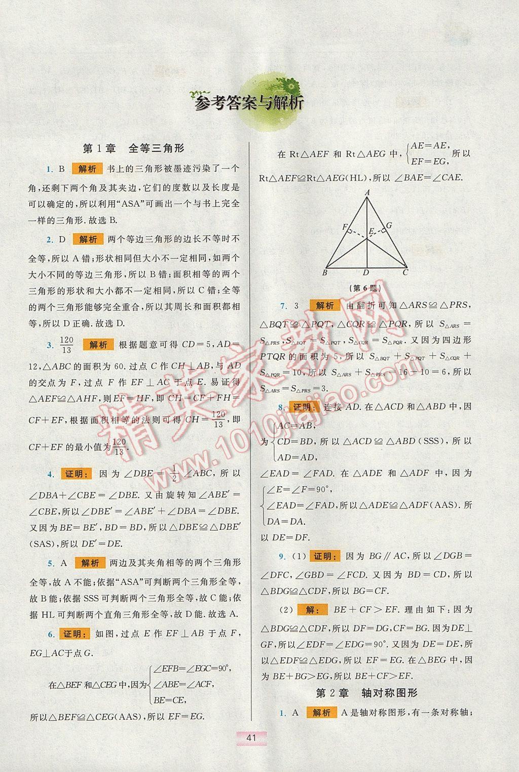 2017年初中數(shù)學(xué)小題狂做八年級(jí)上冊(cè)蘇科版提優(yōu)版 提優(yōu)小幫手期末搶分答案第65頁