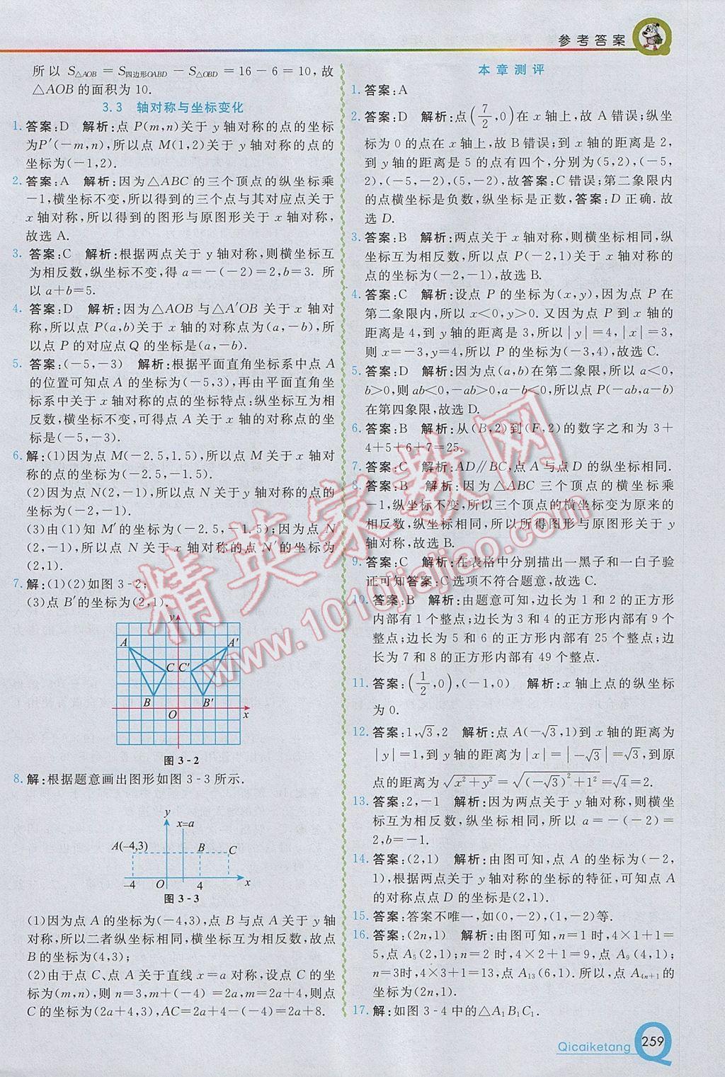 2017年初中一點通七彩課堂八年級數(shù)學上冊北師大版 參考答案第7頁