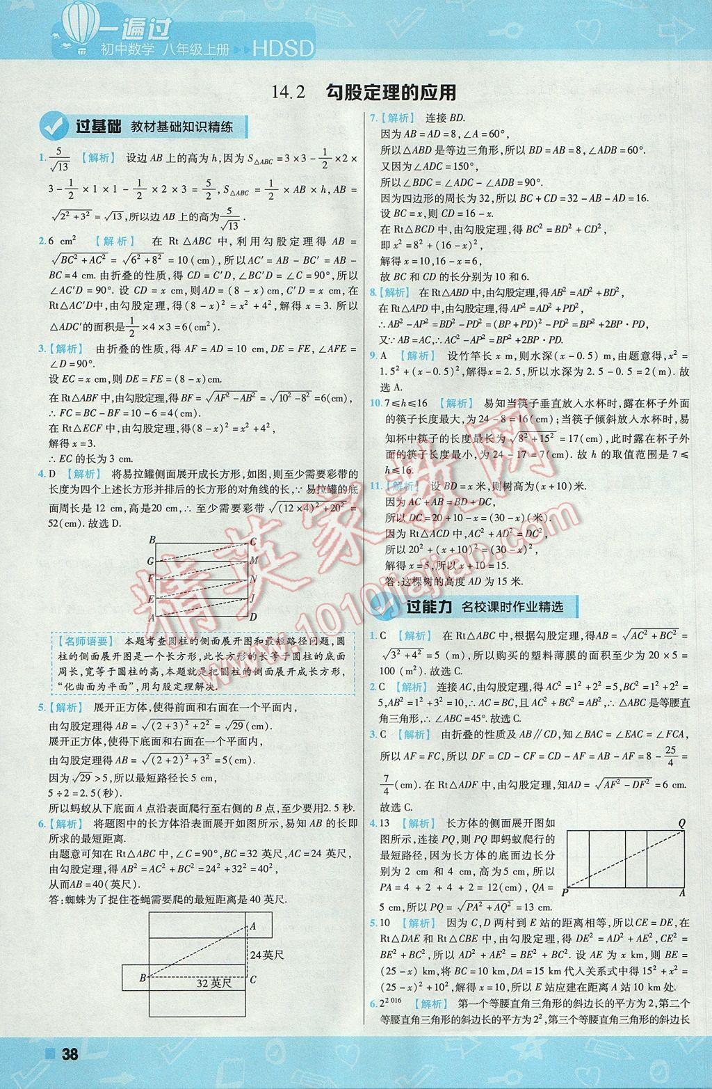 2017年一遍過初中數(shù)學(xué)八年級(jí)上冊(cè)華師大版 參考答案第38頁