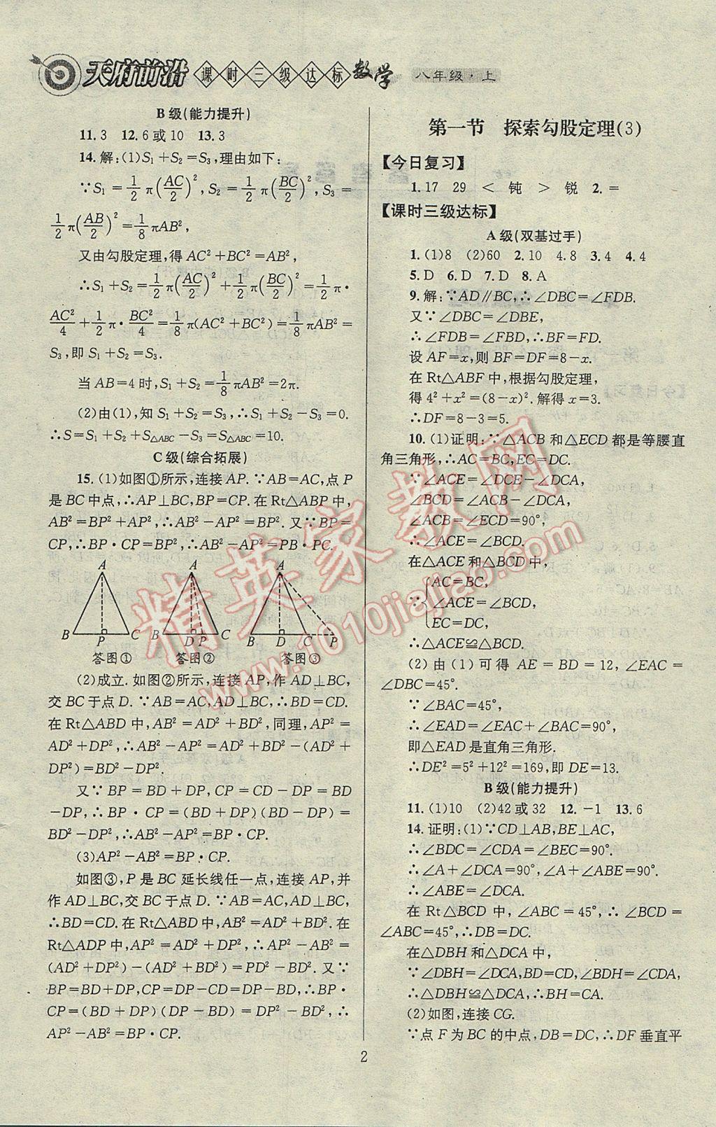 2017年天府前沿課時(shí)三級(jí)達(dá)標(biāo)八年級(jí)數(shù)學(xué)上冊(cè)北師大版 參考答案第2頁(yè)