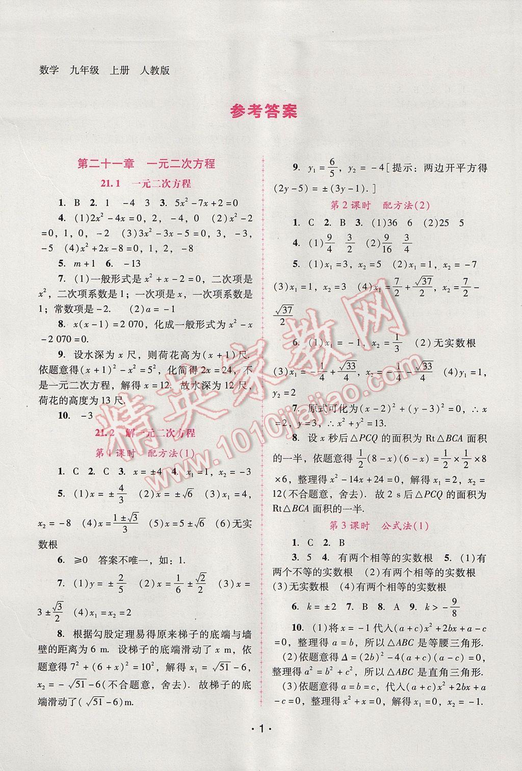 2017年自主与互动学习新课程学习辅导九年级数学上册人教版 参考答案第1页