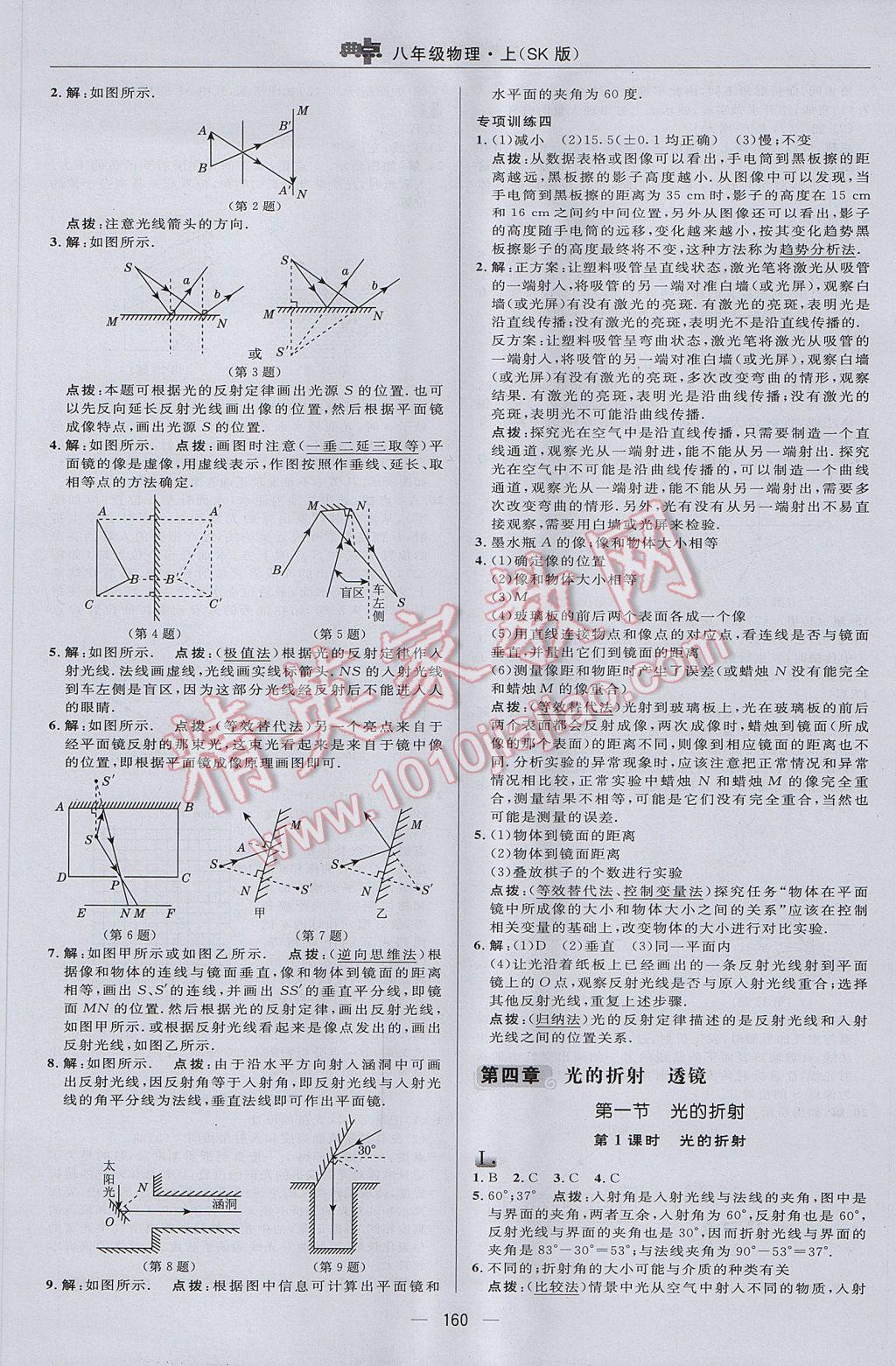 2017年综合应用创新题典中点八年级物理上册苏科版 参考答案第18页