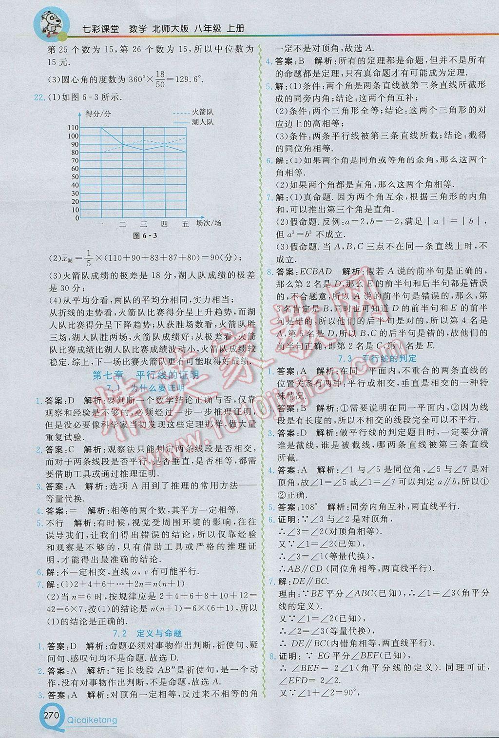 2017年初中一點(diǎn)通七彩課堂八年級(jí)數(shù)學(xué)上冊(cè)北師大版 參考答案第18頁(yè)