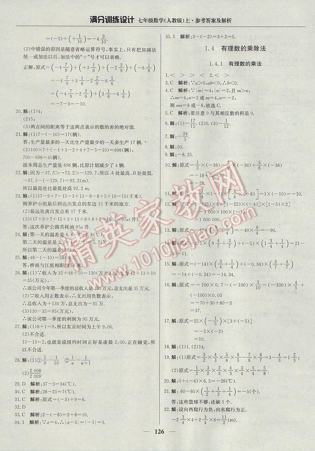 2017年满分训练设计七年级数学上册人教版 参考答案第7页