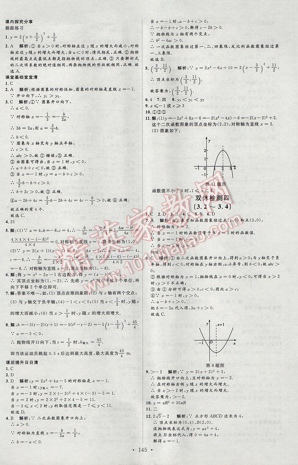 2017年優(yōu)加學(xué)案課時通九年級數(shù)學(xué)上冊O(shè)版 參考答案第21頁