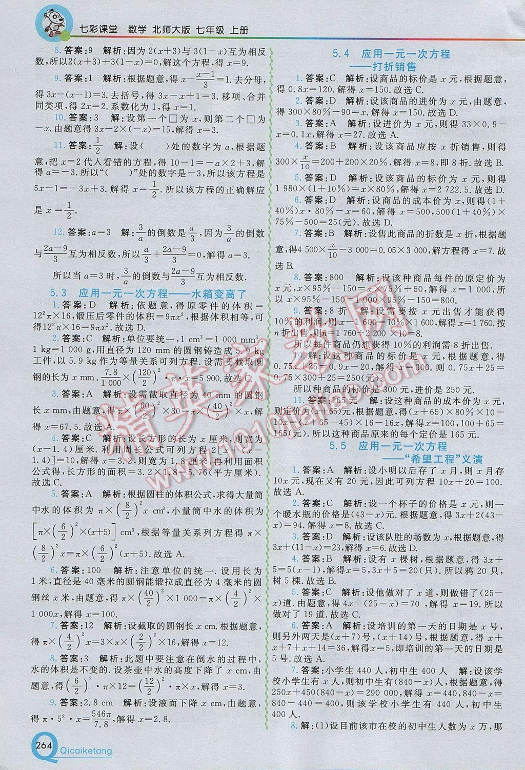 2017年初中一点通七彩课堂七年级数学上册北师大版 参考答案第14页