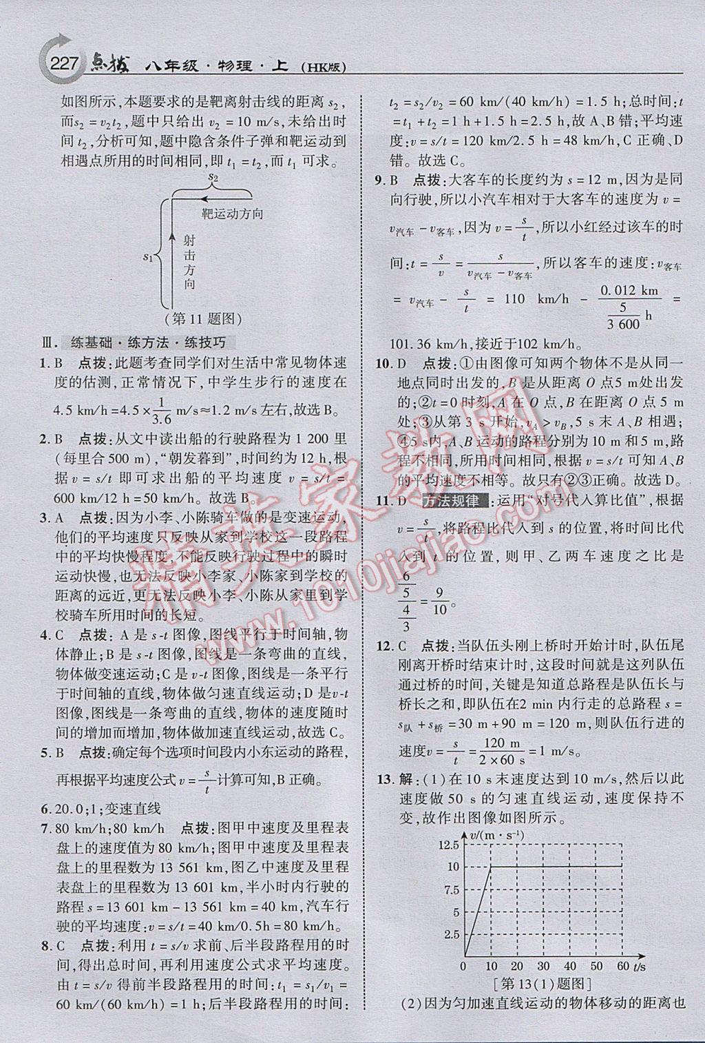 2017年特高級教師點撥八年級物理上冊滬科版 參考答案第5頁