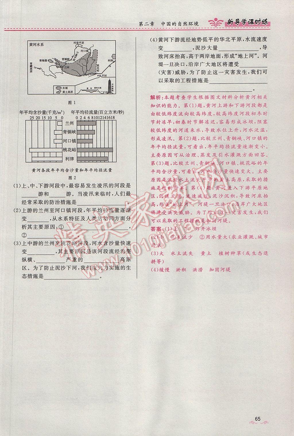 2017年奪冠百分百新導(dǎo)學(xué)課時(shí)練八年級(jí)地理上冊(cè)人教版 第二章第83頁(yè)