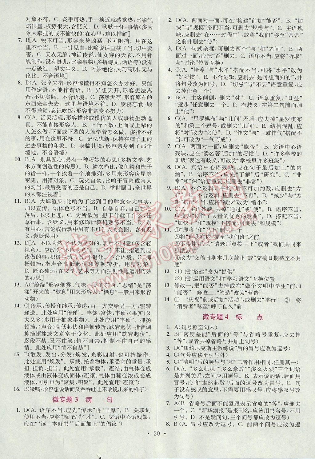 2017年初中语文小题狂做八年级上册江苏版提优版 参考答案第20页