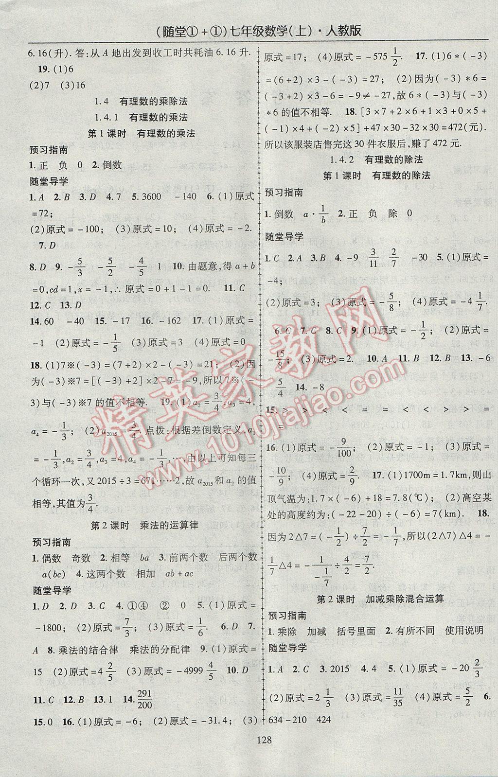 2017年随堂1加1导练七年级数学上册人教版 参考答案第4页