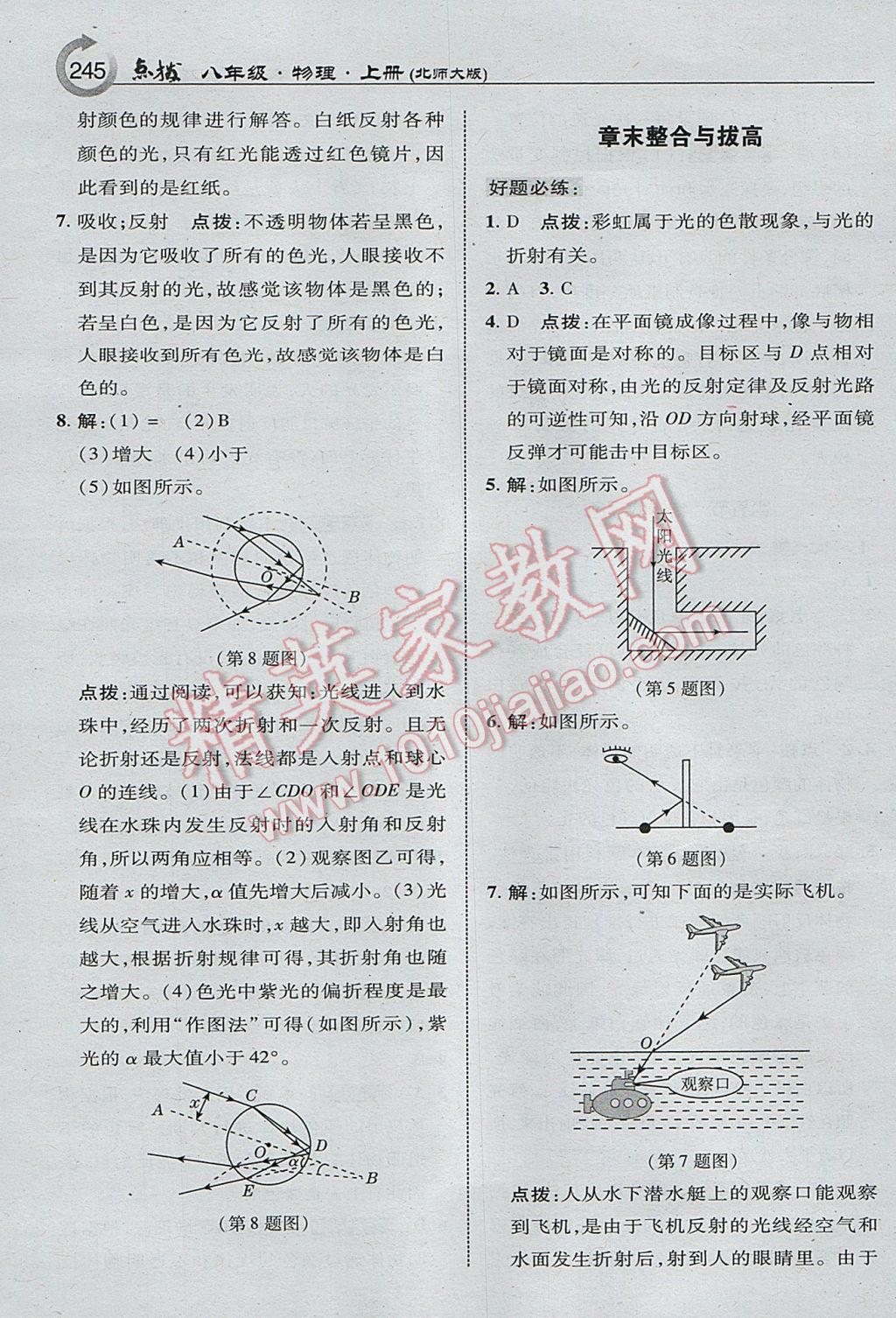 2017年特高級(jí)教師點(diǎn)撥八年級(jí)物理上冊北師大版 參考答案第39頁