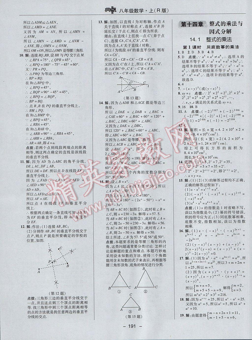 2017年綜合應(yīng)用創(chuàng)新題典中點(diǎn)八年級(jí)數(shù)學(xué)上冊(cè)人教版 參考答案第27頁(yè)