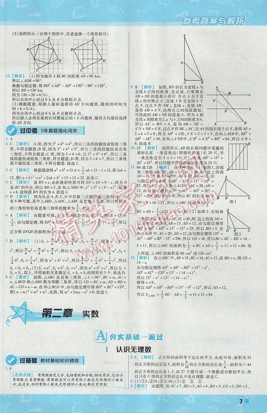 2017年一遍过初中数学八年级上册北师大版 参考答案第7页