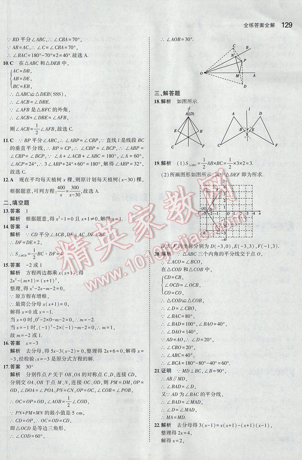 2017年5年中考3年模擬初中數學八年級上冊青島版 參考答案第26頁