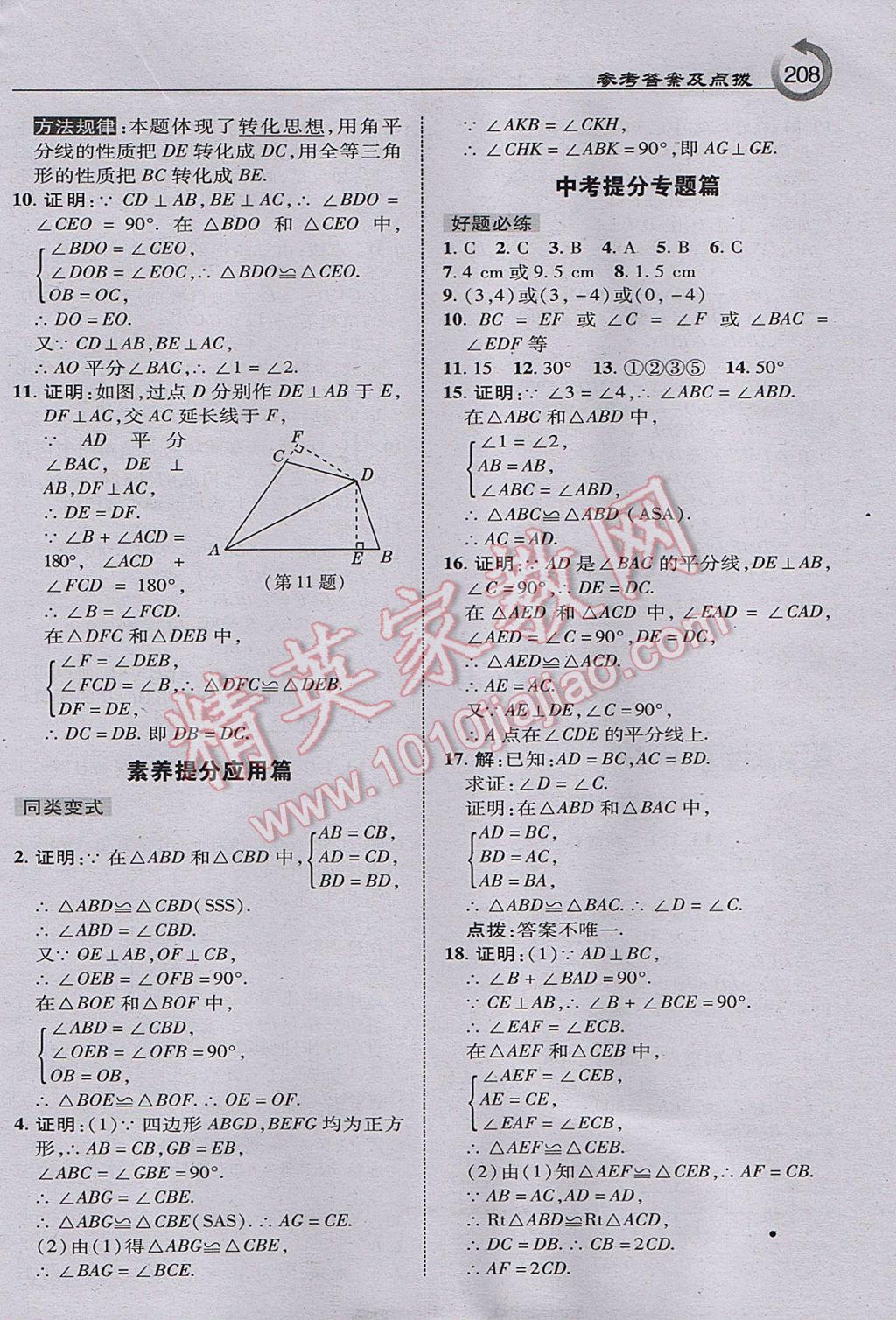 2017年特高級(jí)教師點(diǎn)撥八年級(jí)數(shù)學(xué)上冊(cè)人教版 參考答案第10頁