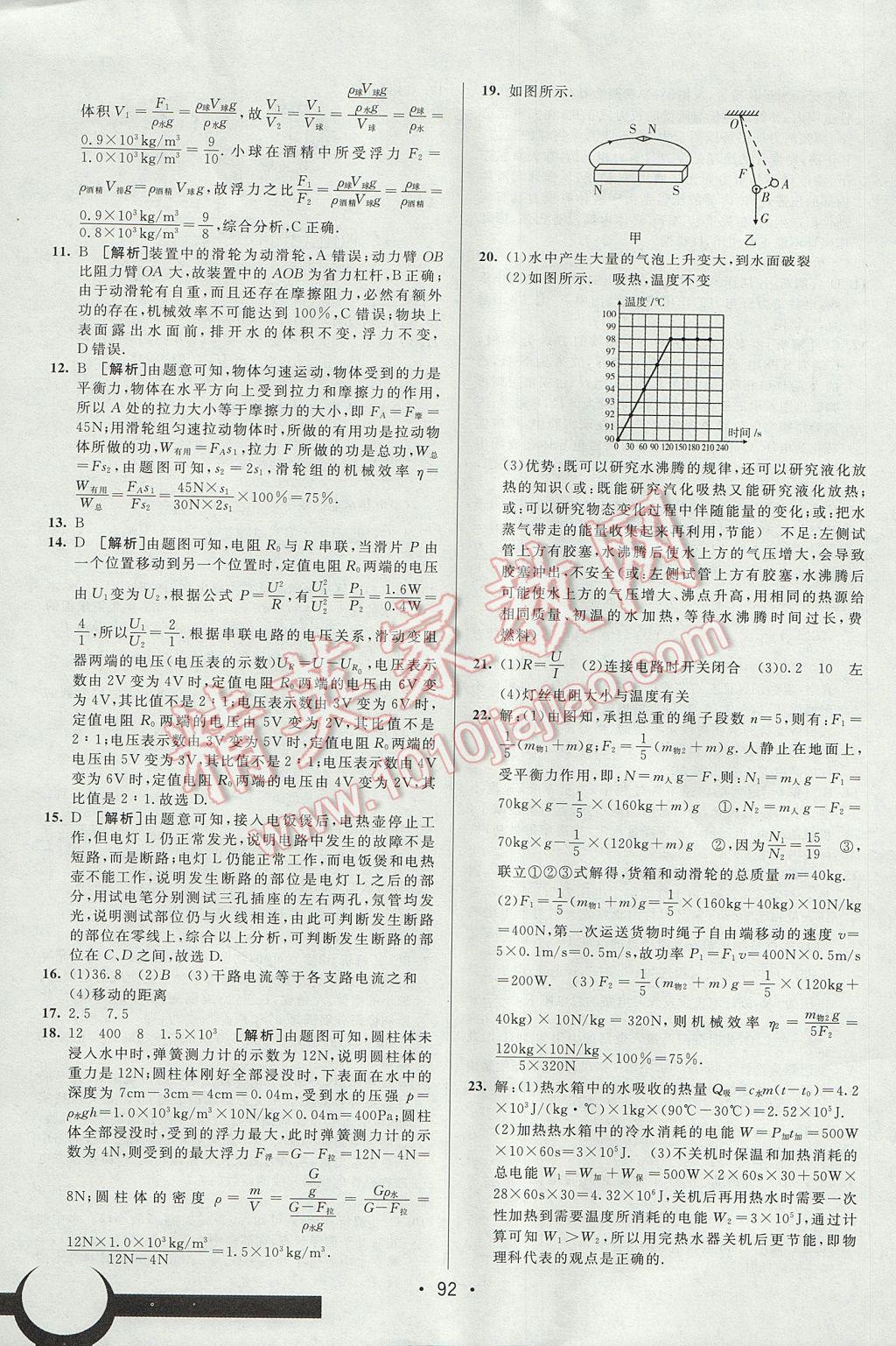 2017年期末考向標(biāo)海淀新編跟蹤突破測(cè)試卷九年級(jí)物理全一冊(cè)魯科版 參考答案第16頁