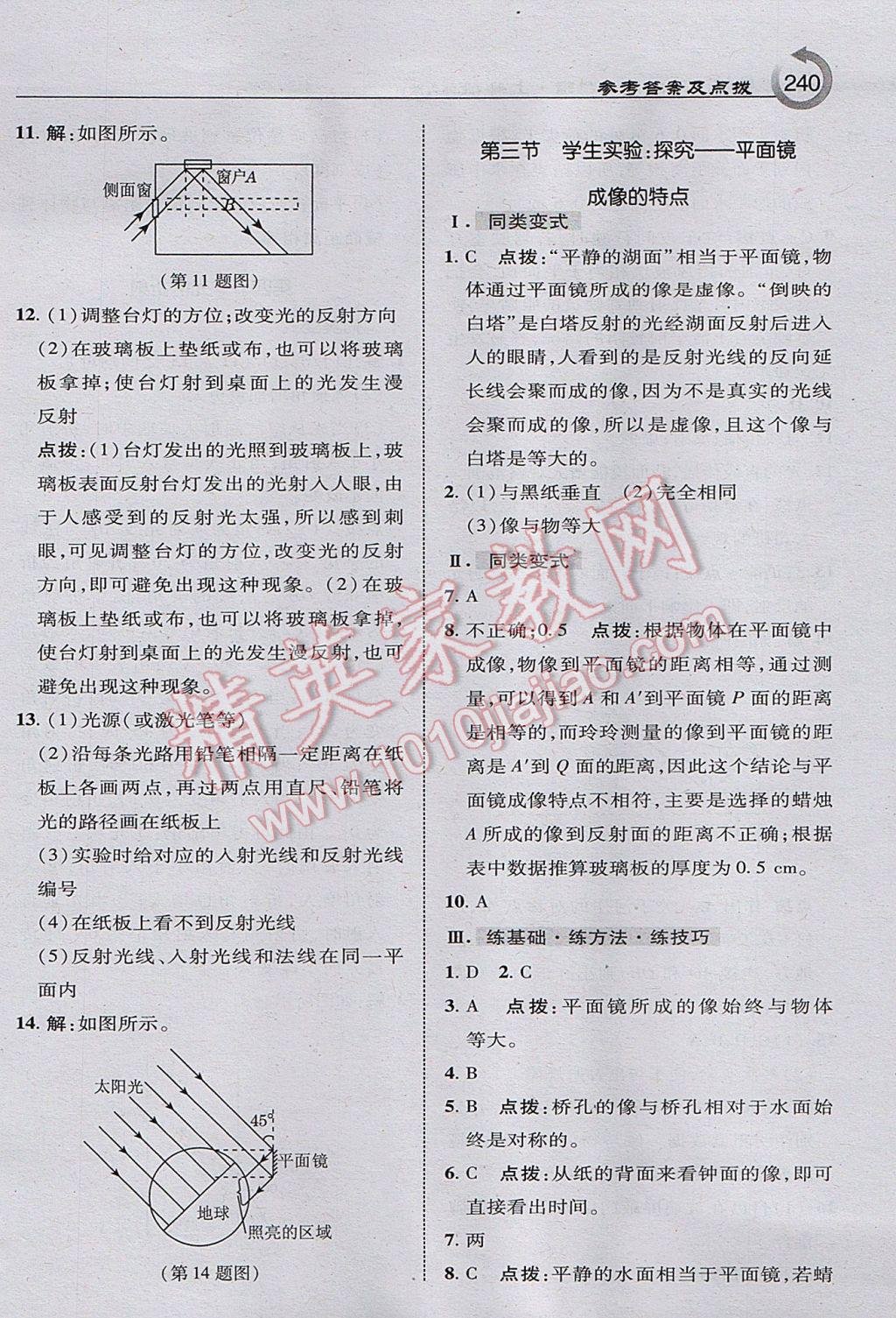 2017年特高級教師點撥八年級物理上冊北師大版 參考答案第34頁