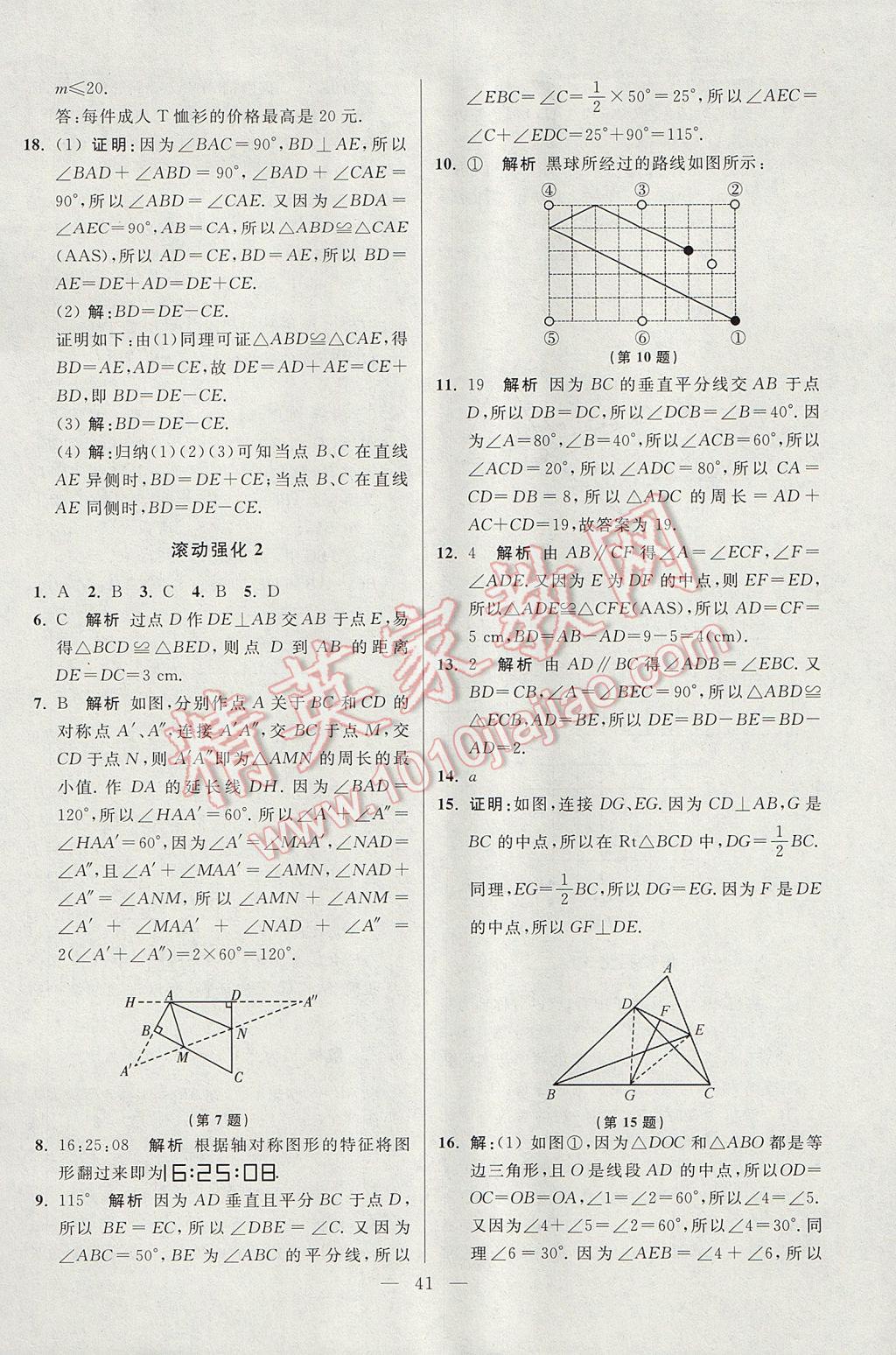 2017年初中數(shù)學(xué)小題狂做八年級(jí)上冊(cè)蘇科版提優(yōu)版 參考答案第41頁(yè)