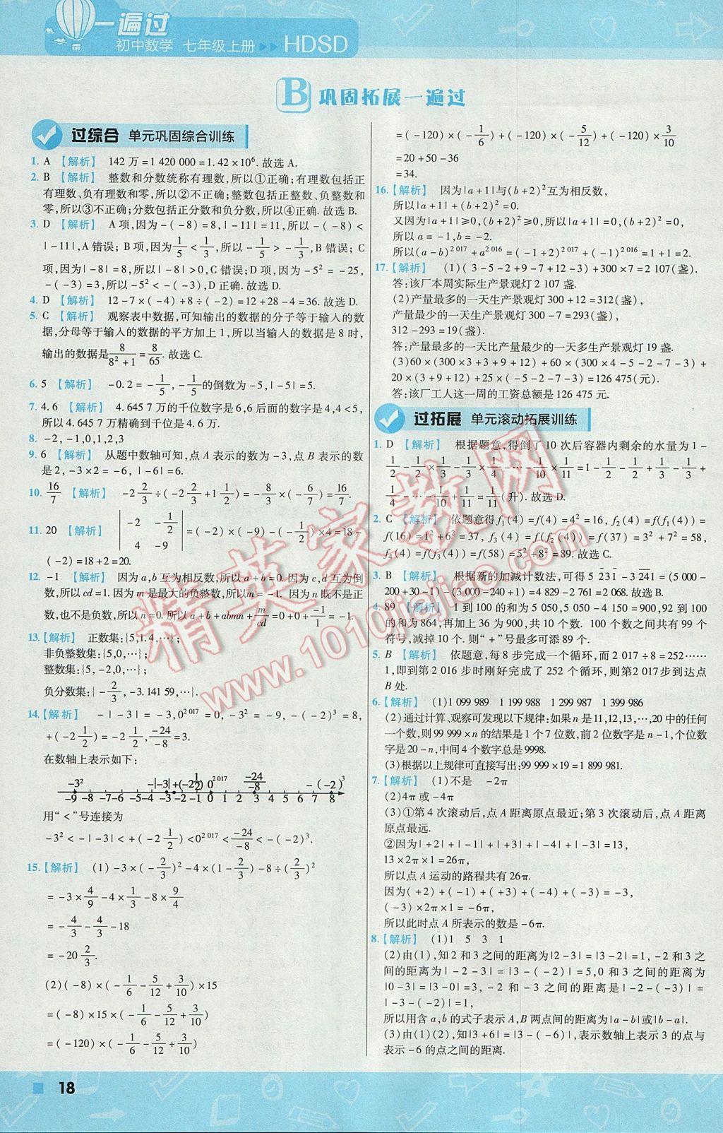 2017年一遍過初中數(shù)學七年級上冊華師大版 參考答案第18頁