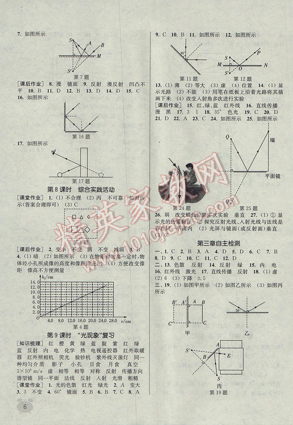 2017年通城學典課時作業(yè)本八年級物理上冊蘇科版江蘇專用 參考答案第6頁