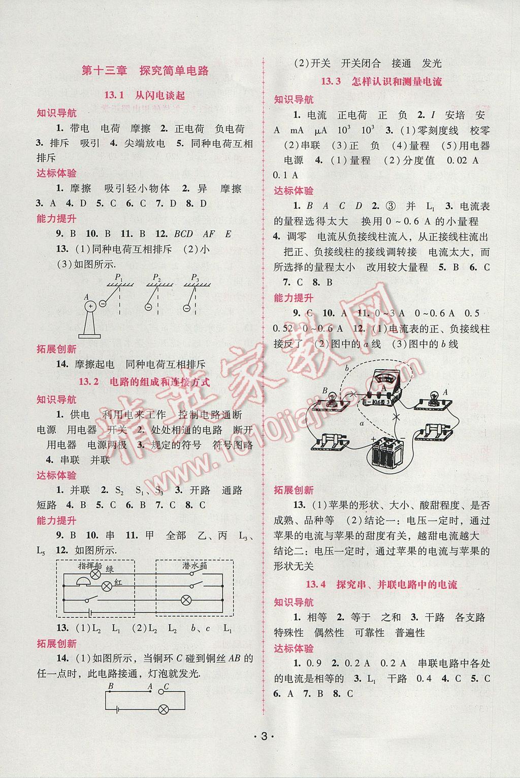 2017年自主與互動(dòng)學(xué)習(xí)新課程學(xué)習(xí)輔導(dǎo)九年級(jí)物理上冊(cè)粵滬版 參考答案第3頁