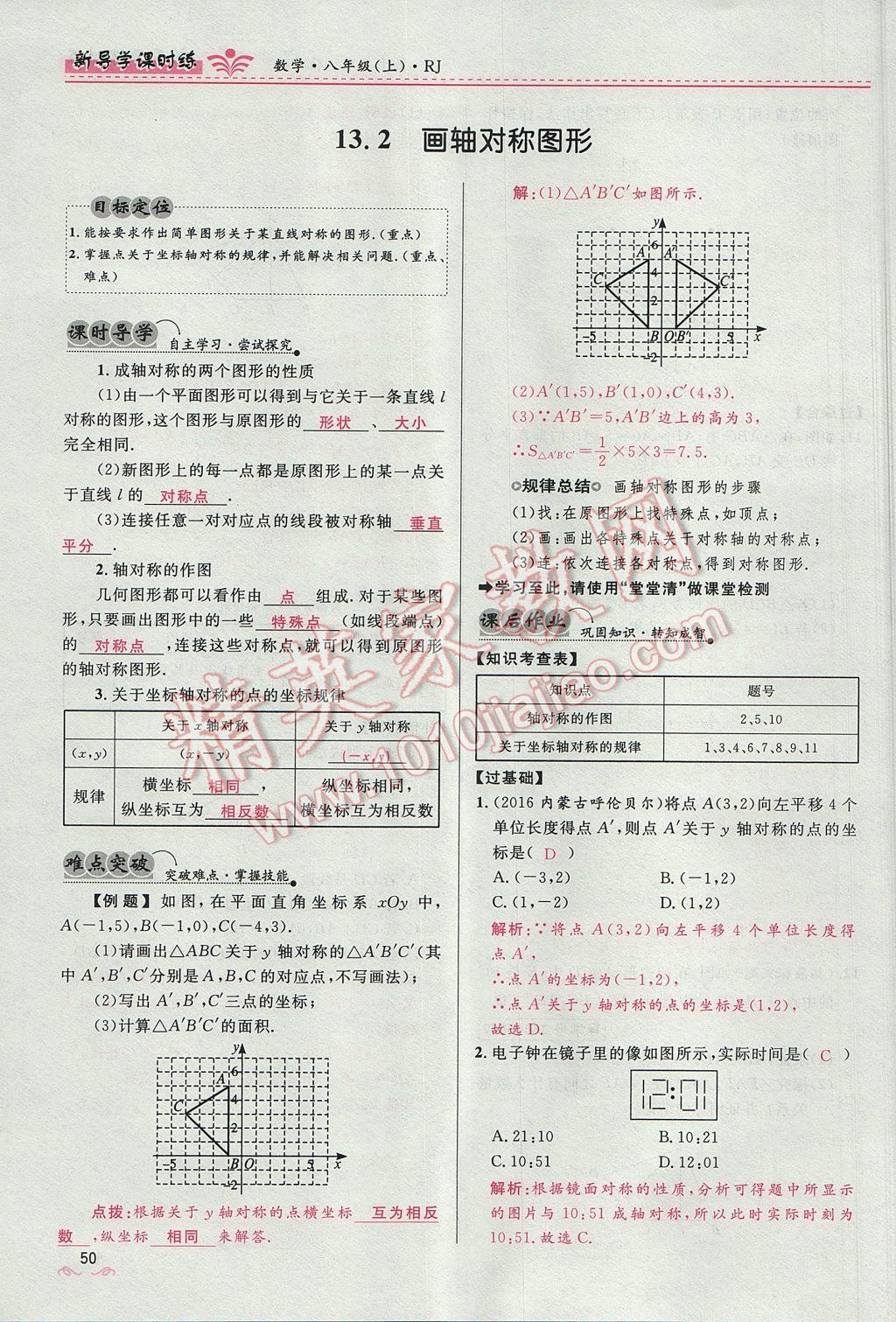 2017年奪冠百分百新導(dǎo)學(xué)課時練八年級數(shù)學(xué)上冊人教版 第十三章 軸對稱第58頁