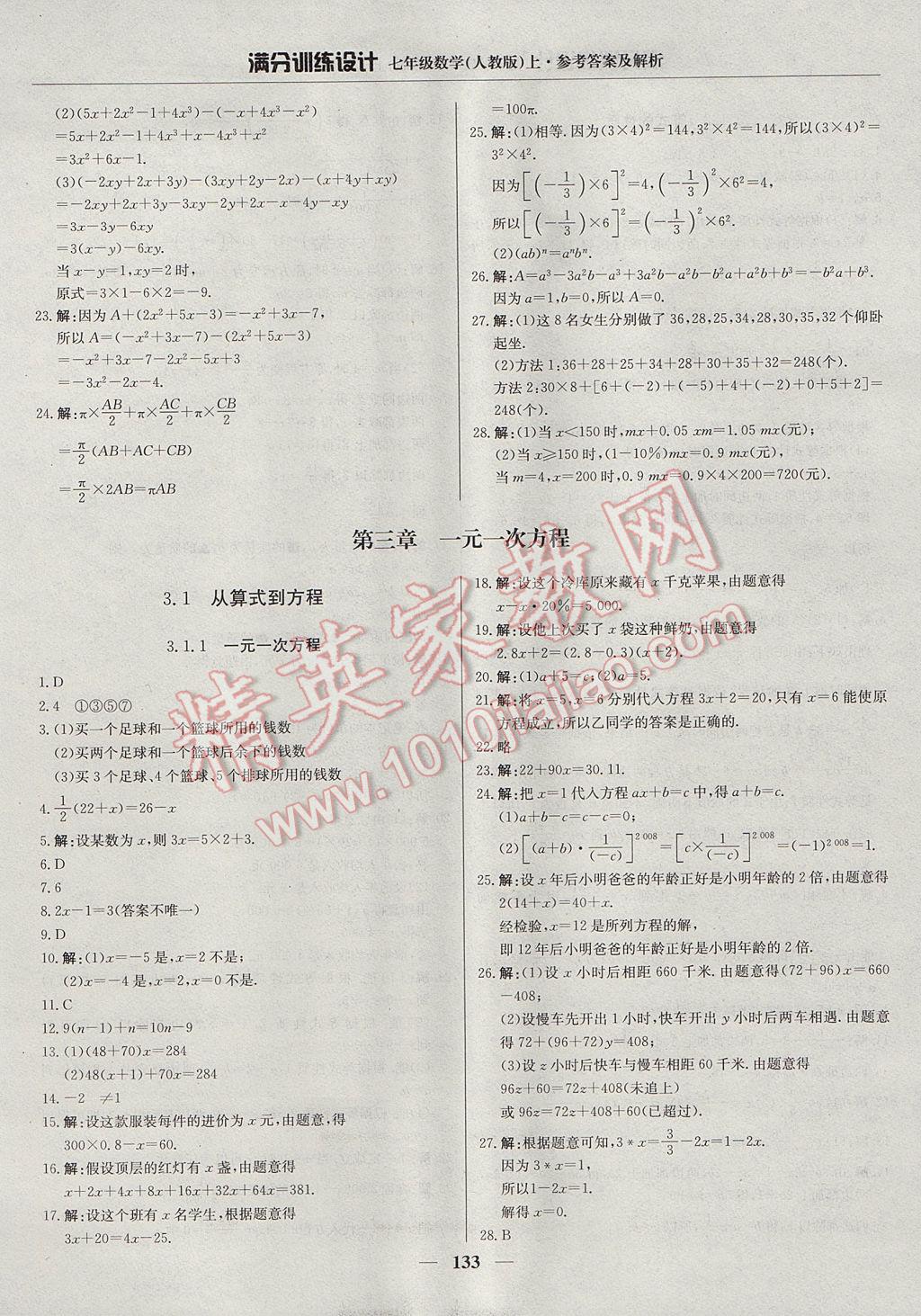 2017年满分训练设计七年级数学上册人教版 参考答案第14页