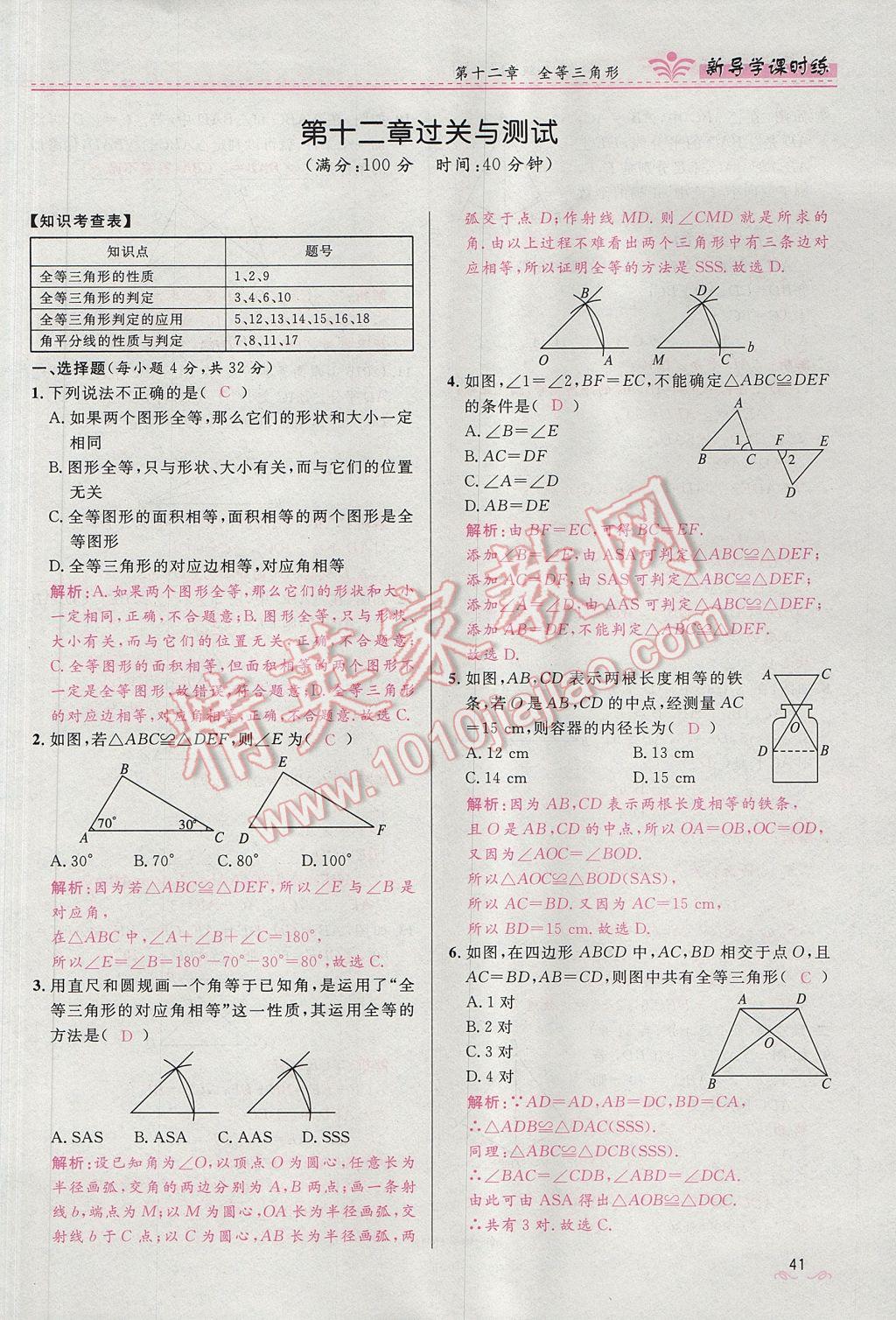 2017年奪冠百分百新導(dǎo)學(xué)課時練八年級數(shù)學(xué)上冊人教版 第十二章 全等三角形第109頁