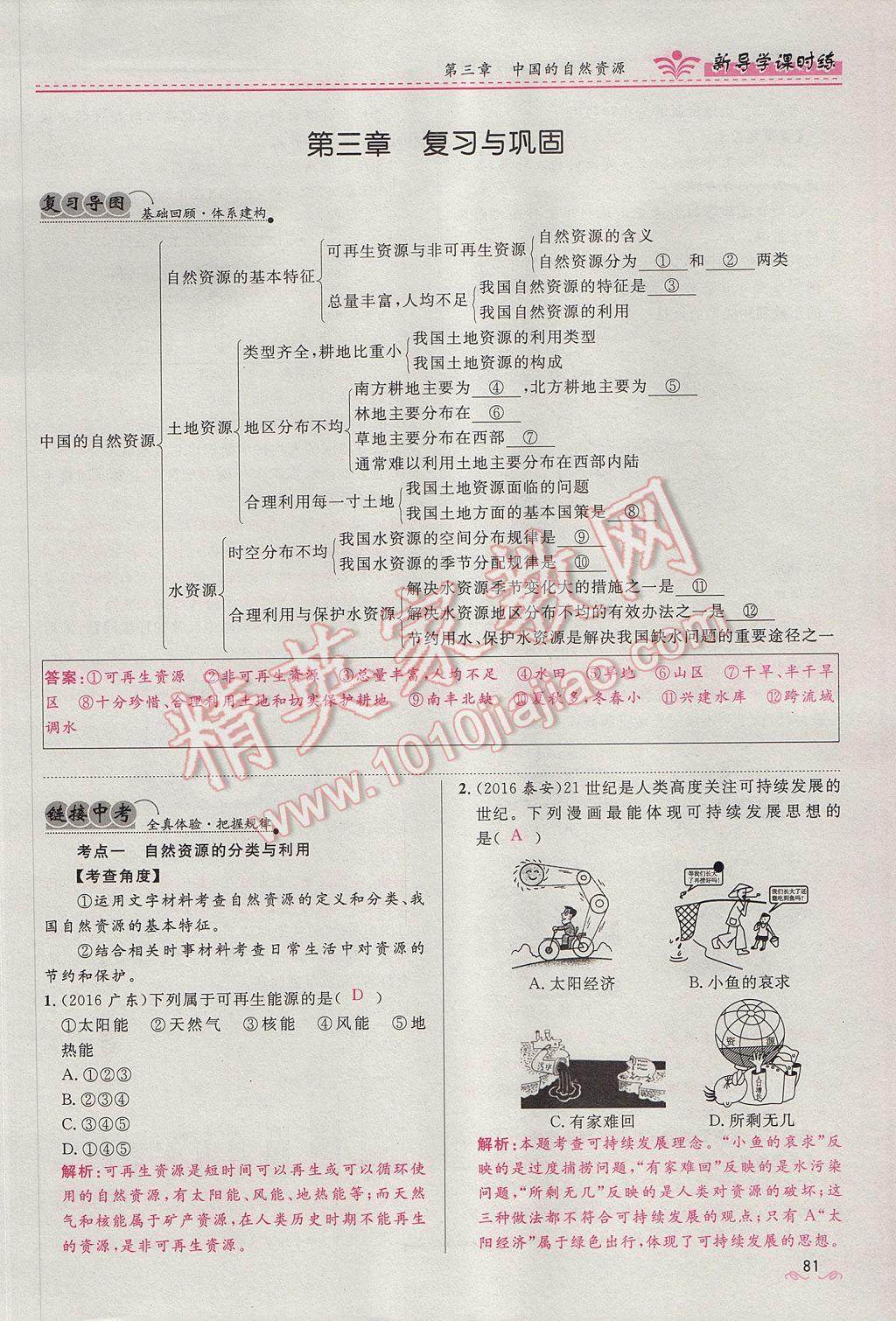 2017年奪冠百分百新導(dǎo)學(xué)課時練八年級地理上冊人教版 第三章第36頁