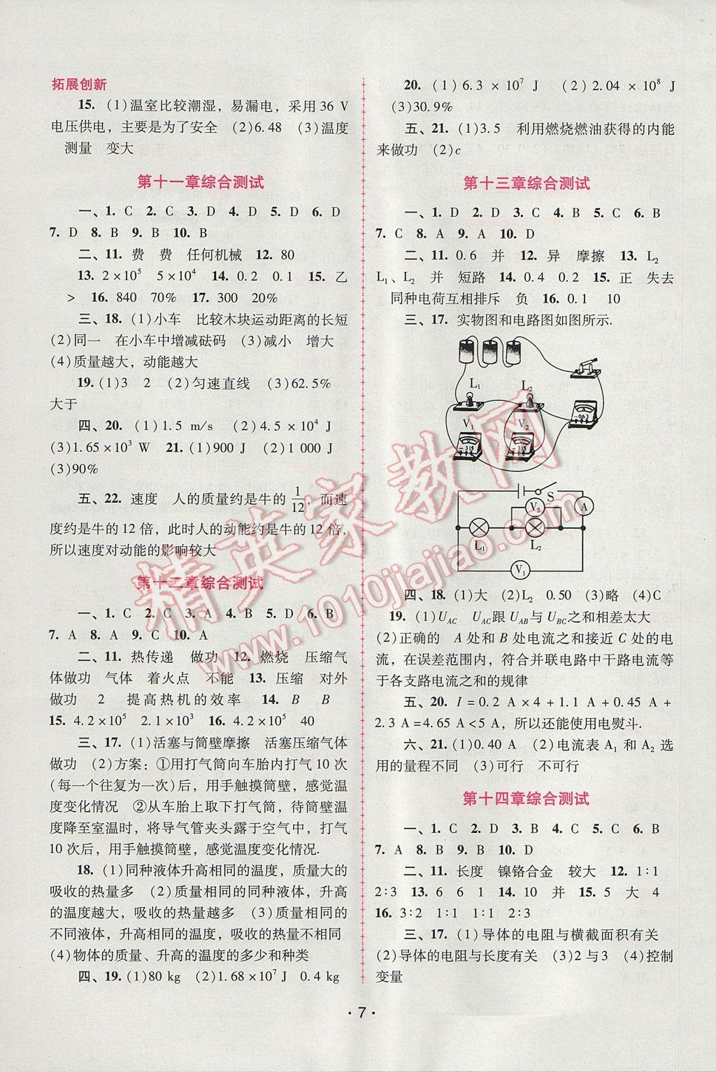 2017年自主與互動學(xué)習(xí)新課程學(xué)習(xí)輔導(dǎo)九年級物理上冊粵滬版 參考答案第7頁