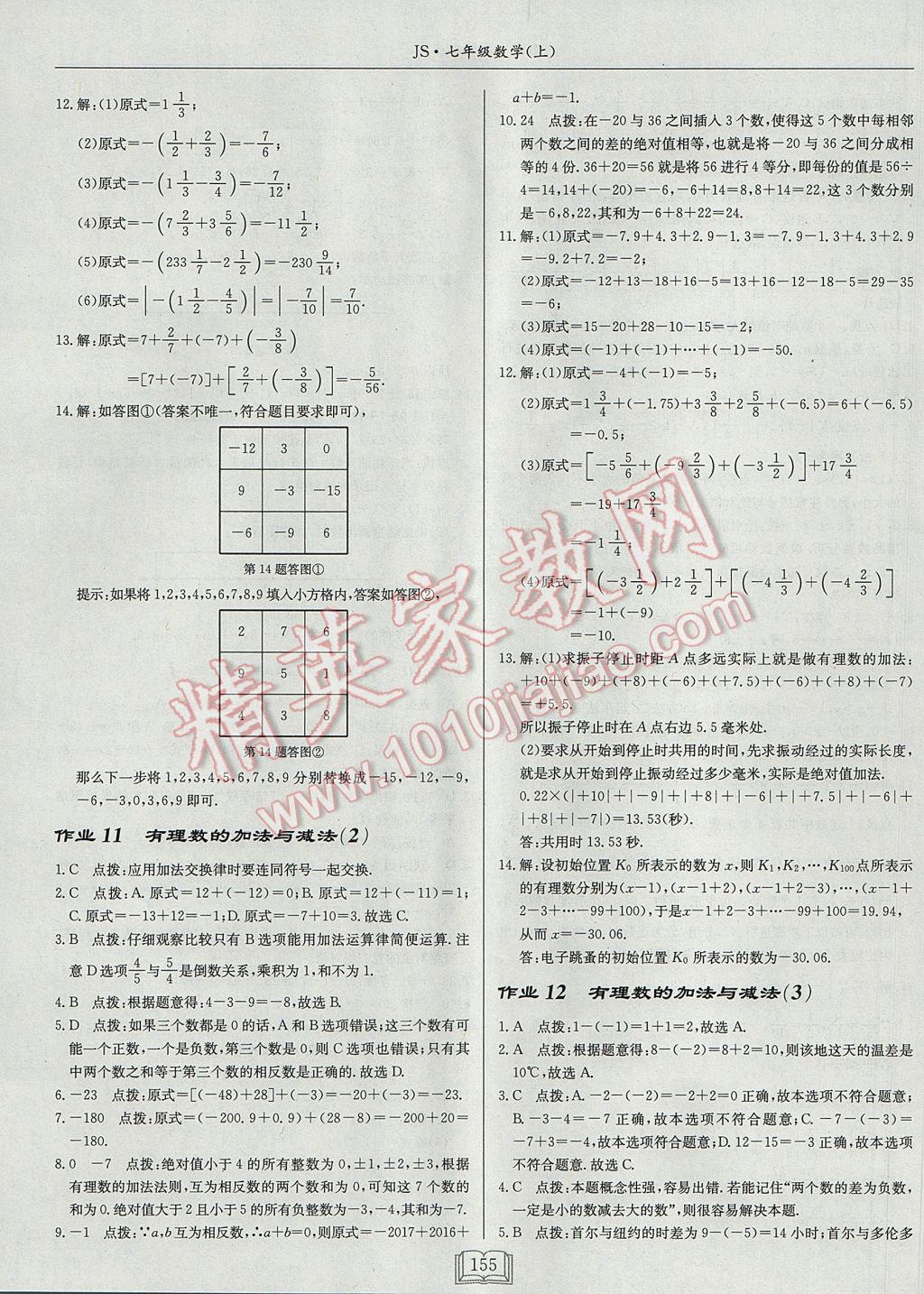 2017年啟東中學(xué)作業(yè)本七年級數(shù)學(xué)上冊江蘇版 參考答案第7頁