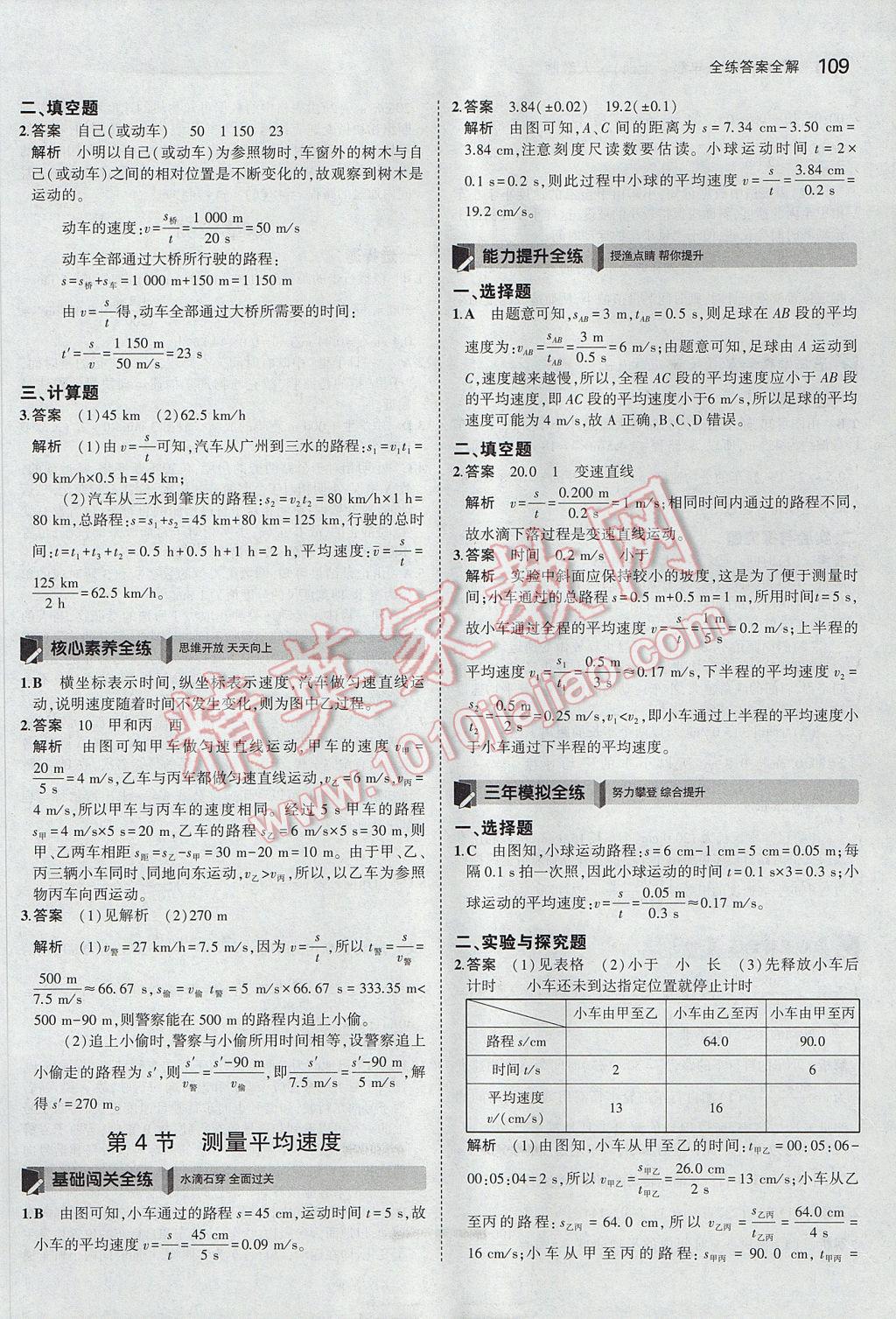 2017年5年中考3年模拟初中物理八年级上册人教版 参考答案第4页