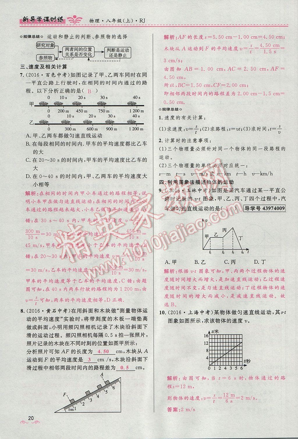 2017年奪冠百分百新導(dǎo)學(xué)課時(shí)練八年級物理上冊人教版 第一章 機(jī)械運(yùn)動第50頁