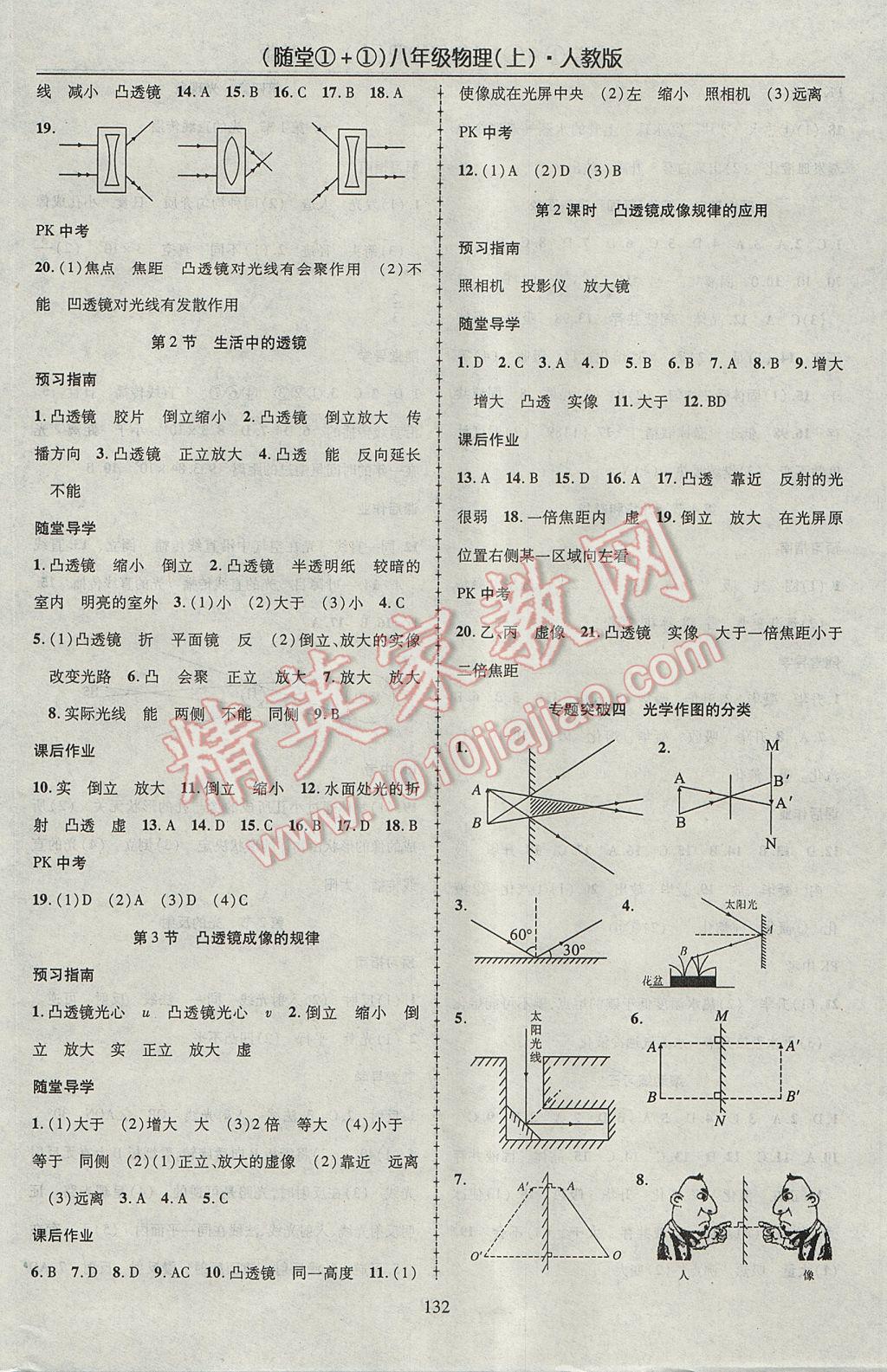 2017年隨堂1加1導(dǎo)練八年級(jí)物理上冊(cè)人教版 參考答案第8頁(yè)