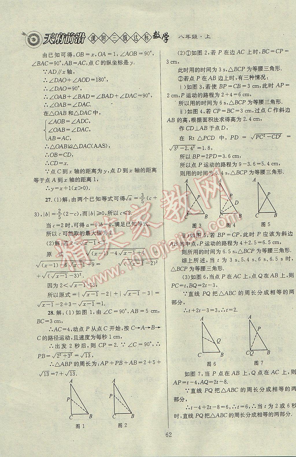 2017年天府前沿課時三級達標八年級數(shù)學上冊北師大版 參考答案第62頁