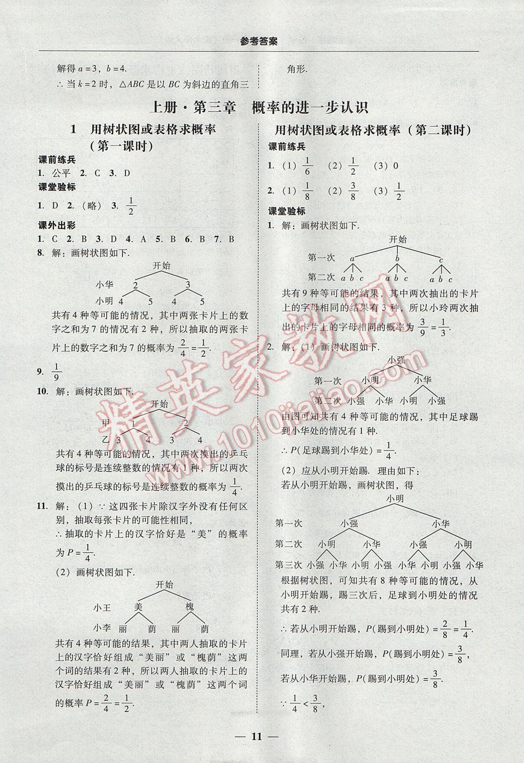 2017年南粤学典学考精练九年级数学全一册北师大版 参考答案第11页